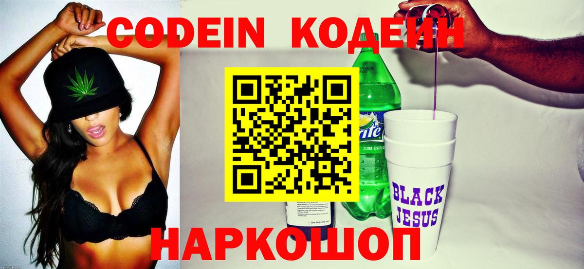 Codein напиток Lean (лин) Лобня